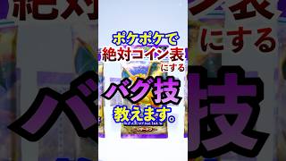 【ポケポケ】絶対コインを表にするバグ技が見つかる…　#ポケモン #ポケカ  #ポケモンカード #ポケポケ #ポケカポケット #pokemon #pokemoncard #炎上 #バグ