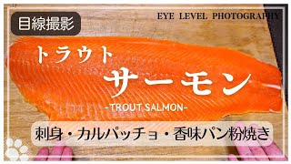 【サーモン尽くし】トラウトサーモンのお刺身とカルパッチョと香味パン粉焼きの作り方。