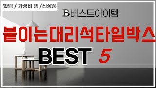 가성비 인기있는 붙이는대리석타일박스 추천 후기 TOP5