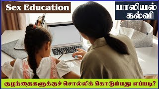 பாலியல் கல்வி - குழந்தைகளுக்குச் சொல்லிக் கொடுப்பது எப்படி? | How to Educate Children about Sex?