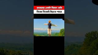 রহস্যময় বিমান|strange airplane|#shortvideo #shorts #explaininbangla