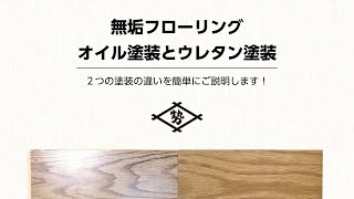 【無垢フローリング】オイルクリア塗装とウレタンクリア塗装の違いは？