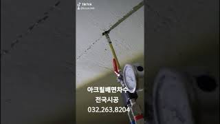 아크릴 배면 차수 방수공사