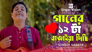 ২০২৫ সালের ভাইরাল গান 💔 Ganer Barota Bajaia Dici | গানের ১২ টা আমরা বাজাইয়া দিছি | New Song 2025