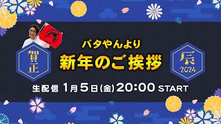 【生配信】バタやんより新年のご挨拶