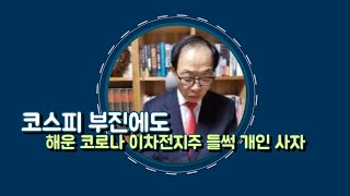 코스피 부진해도 해운 코로나 이차전지주 들썩 개인 사자(1918회)