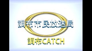 【キャッチ2020年4月第１回放送分】 映画のまち調布 シネマフェスティバル2020～イベント紹介編～＋3.11慰霊祭to TOHOKU from CHOFU