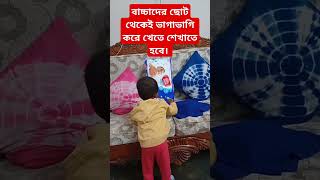 বাচ্চাদের ছোট থেকেই ভাগাভাগি করে খেতে শেখাতে হয়। #food #shorts #short