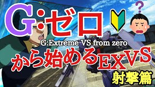 【マキオン】ゼロから始めるEXVS射撃篇【初心者向け】