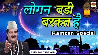 Ramzan Special Naat - लोगन बड़ी बरकत है | Loguan Badi Barkat Hai | Ramzan 2018 Video | #Sonic