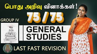 🔴Last -Fast Revision : TNPSC Group IV : General Studies | பொது அறிவு வினாக்கள் | tnpsc live classes