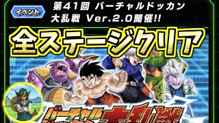 【ドッカンバトル】第41回バーチャルドッカン大乱戦Ver.2.0！全ステージ攻略！【Dragon Ball Z Dokkan Battle】