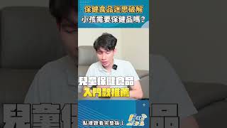 小朋友需要保健品嗎？幾歲開始吃最適合？保健食品觀念、迷思全破解！#shorts  #醫療器材