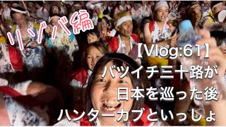 【Vlog:61】バツイチ三十路が日本を巡った後　ハンターカブといっしょ