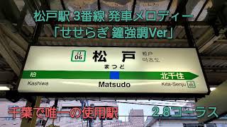 【千葉で唯一の使用駅】JR松戸駅 3番線 発車メロディー「せせらぎ 鐘強調Ver」2.8コーラス