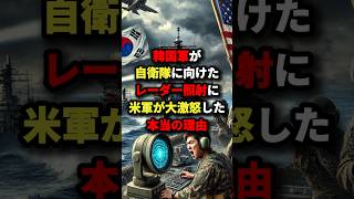 韓国軍が自衛隊に向けたレーダー照射に米軍が大激怒した本当の理由 #海外の反応