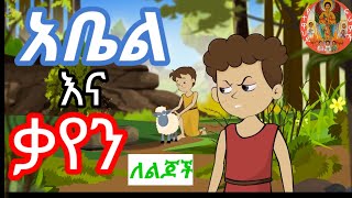 አቤል እና ቃየን ለልጆች \\ Abel \u0026 Cain For kids \\ የመጽሐፍ ቅዱስ ታሪኮች ለሕፃናት #eotc #ethiopia #kidsbiblelesson