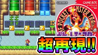 【マリオメーカー2】ポケモン赤の再現度が高くて感動するｗｗ -Pokémon Red in SMM2- 【Mario Maker 2】