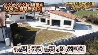 (41126) 성주군 성주읍 대황리 신축 전원주택 매매 / 성주 전원주택 매매 ( 172평 , 건평 30평 ) - [ 성주부동산 ]