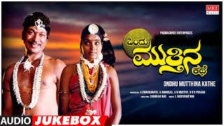 Ondu Mutthina Kathe Kannada Movie Songs Audio Jukebox | Rajkumar | Shankar Nag|Kannada Old Songs