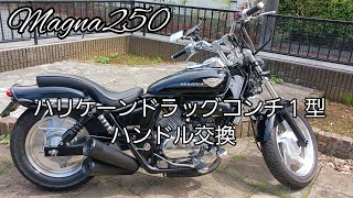 マグナ250 ハンドル交換 ハリケーンドラッグコンチ1型