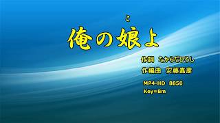 俺の娘よBm唄入り　Joysoundうたスキミュージックポスト配信楽曲