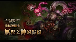 神魔之塔 - 無貌之神的誓約 0 石 伏行之混沌 地獄級 險勝 哈哈