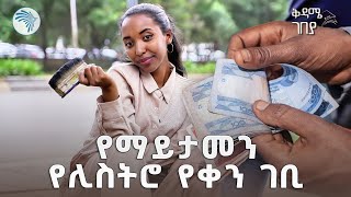 ለአንድ ቀን ሊስትሮ ሆንኩኝ | ቅዳሜ ገበያ @ArtsTvWorld