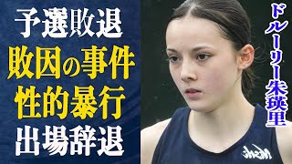 ドルーリー朱瑛里が世界陸上で予選敗退！その裏で敗因となった”事件勃発”していたことが判明！ドルーリーを出場辞退に追い込んだ”せ○的暴行”に驚きが隠せない…