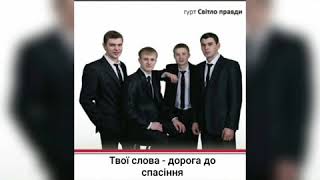 Твої слова - дорога до спасіння  гурт.Світло правди