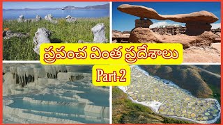 ప్రపంచ వింత ప్రదేశాలు | Part-2 | Strange Places | World Famous Places | Telugu Facts | VVM Facts