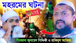 ⛔LIVE পীরজাদা জুনায়েদ সিদ্দিকী ও রাকিবুল আজিজ। হাতিসালা থেকে মহররম মাসের ওয়াজ