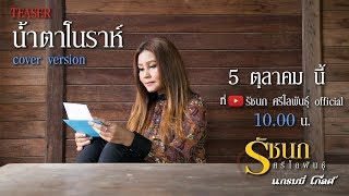 น้ำตาโนราห์ - รัชนกศรีโลพันธุ์ | ฟังพร้อมกัน 5 ตุลาคม นี้