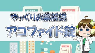 【お薬100選】アコファイド錠【ゆっくり解説】