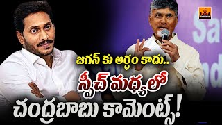 జగన్ కు అర్ధం కాదు..స్పీచ్ మధ్యలో చంద్రబాబు కామెంట్స్ | Chandrababu Shocking Words | CVR Digital