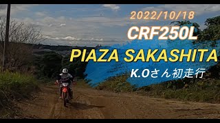 CRF250Lでプラザ阪下初走行！K,Oさん　それを後ろ向きCRF125Fで撮影