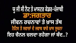 1-ਡਾ.ਜਗਤਾਰ-ਜੀਵਨ ਤੇ ਰਚਨਾਵਾ-ਖਾਸ ਤੱਥPoet Dr.Jagtar for master Cadre Punjabi UgcNet Punjabi-21)