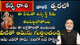 కన్య  రాశి వారికి త్వరలో ఈ పేరుతో ఉన్న స్త్రీ కీడు తలపెట్టబోతోంది ఆమె ఈ లక్షణాలతో ఉంటుంది