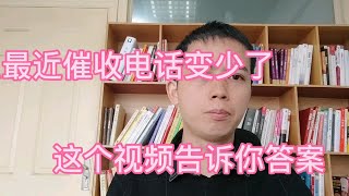 为什么最近催收电话变少了，这个视频告诉你答案