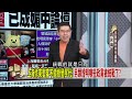 共機持續擾台！辦了論壇有啥用？ 國人赴中被捕！蔣萬安不敢聲援？【全國第一勇 精華】2024.12.17 4