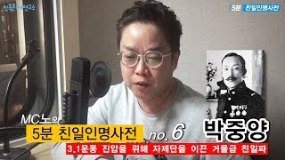 [MC노의 5분 친일인명사전] 6편 박중양