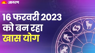 Aaj Ka Panchang 16 February 2023: 16 फरवरी को बन रहा खास योग । Astrology 2023 | Jagran Astro