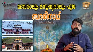 ബദരീനാഥ് ക്ഷേത്രം | Badrinath Temple | VJustalk Episode #32