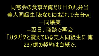 同窓会の食事が俺だけ日の丸弁当だった。美人同級生.....