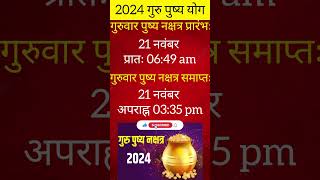 गुरु पुष्य योग 2024|#gurupushya#gurupushyayog#गुरुपुष्यामृत#गुरुपुष्यामृतयोग#gurupushyamrut#muhurt