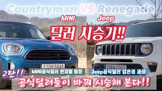 미니 MINI & 지프 Jeep 딜러 시승기! 공식딜러들이 서로 바꿔 시승해 본다!! - 컨트리맨 Countryman VS 레니게이드 Renegade 🚗🚙