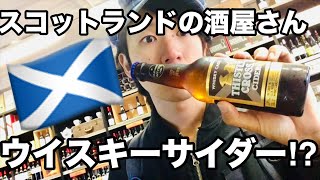 【旅行】スコットランド エジンバラのとある酒屋さんで【ウイスキーサイダー】を買って飲んでみた