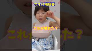 【難聴ママ】絶対必要な日に補聴器壊れる#shorts