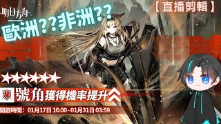 【明日方舟】抽號角這到底算是歐還是非?? (直播片段) ||#赤音邦特#明日方舟