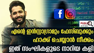 എന്റെ ഇൻസ്റ്റാഗ്രാമും ഫേസ്ബുക്കും ഹാക്ക് ചെയ്യാൻ നീക്കം|Khader Karippody|hacking|